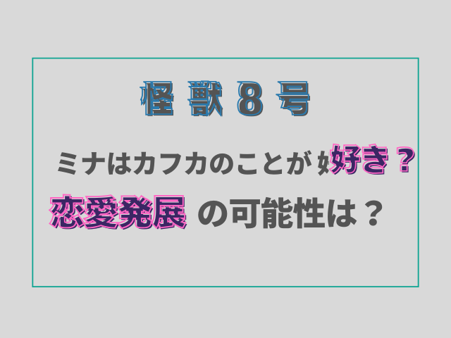 怪獣8号ミナとカフカのことが好き？恋愛発展の可能性は？