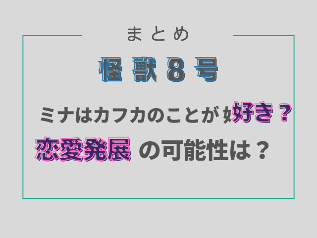 怪獣8号ミナとカフカのことが好き？恋愛発展の可能性は？