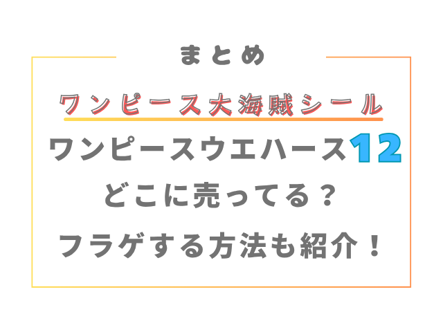 ワンピース大海賊シールウエハース12どこに売ってる？フラゲする方法も紹介！