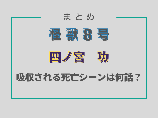 【怪獣8号】四ノ宮功が吸収される死亡シーンは何話？