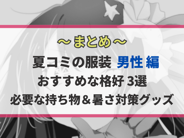 【夏コミ】男性の服装でオススメな格好3選！暑さ対策もまとめて紹介