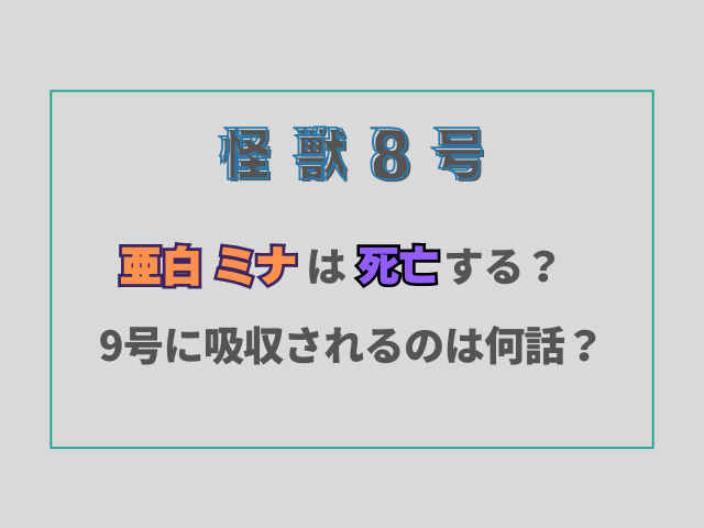 怪獣8号亜白ミナは死亡する？9号に吸収されるのは何話？