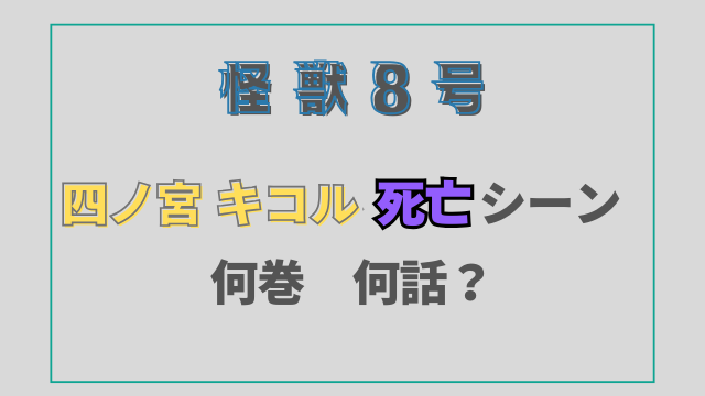 怪獣8号四ノ宮キコル死亡シーンは何巻何話？