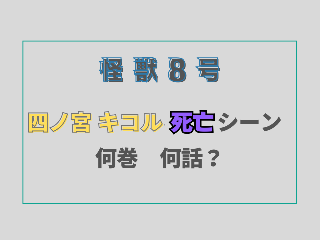 怪獣8号四ノ宮キコル死亡シーンは何巻何話？