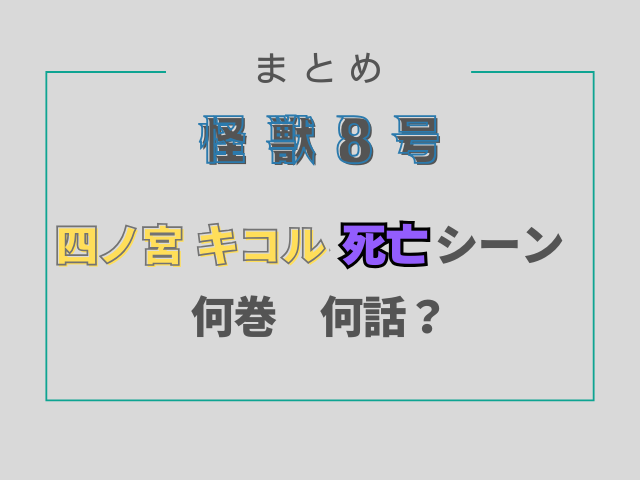 怪獣8号四ノ宮キコル死亡シーンは何巻何話？
