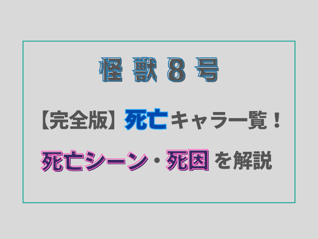 怪獣8号死亡キャラ一覧！死亡シーン・死因を徹底解説！