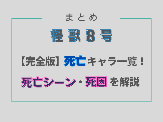 怪獣8号死亡キャラ一覧！死亡シーン・死因を徹底解説！