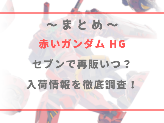 赤いガンダムHGセブンで再販いつ？入荷情報を徹底調査！