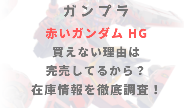 赤いガンダムが買えない理由は完売してるから？在庫情報を徹底調査！