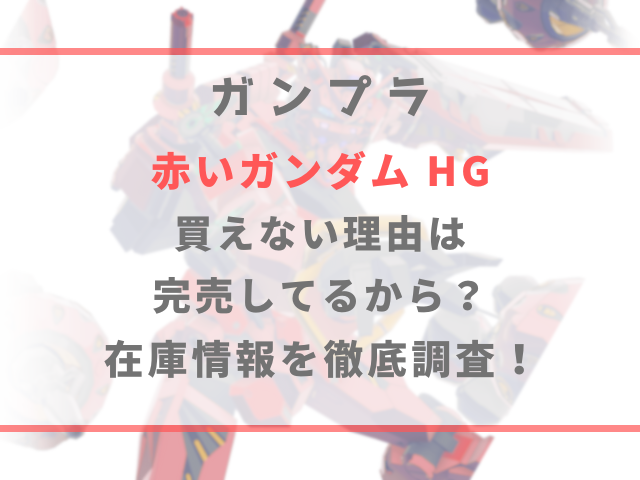 赤いガンダムが買えない理由は完売してるから？在庫情報を徹底調査！
