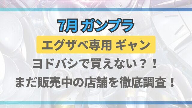 エグザベ専用ギャンはヨドバシで買えない？まだ販売中の店舗を徹底調査！