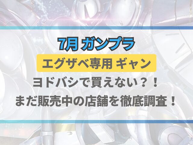 エグザベ専用ギャンはヨドバシで買えない？まだ販売中の店舗を徹底調査！