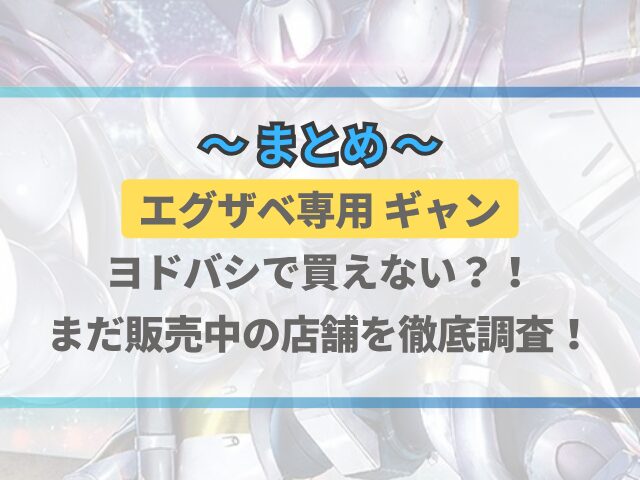エグザベ専用ギャン　ヨドバシ　買えない