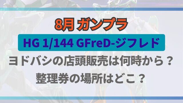 ヨドバシHGジフレドの店頭販売は何時から？整理券の場所は？
