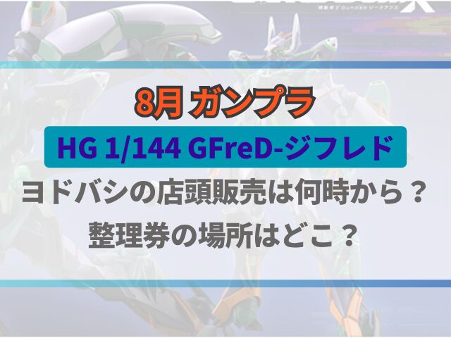 ヨドバシHGジフレドの店頭販売は何時から？整理券の場所は？