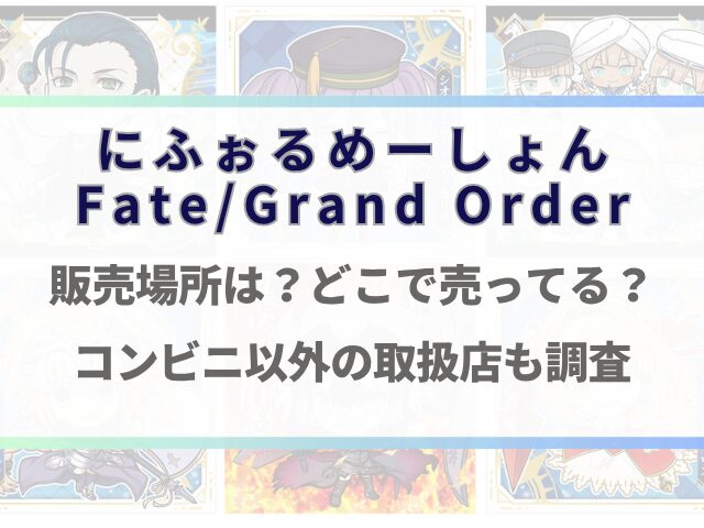 にふぉるめーしょんfgoウエハースどこで売ってる？コンビニ以外の取扱店も調査