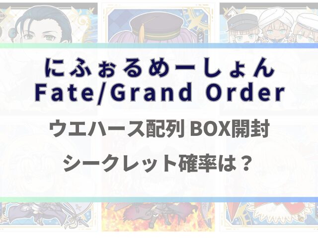 fgoシールウエハース13配列法則とシークレット確率を調査！
