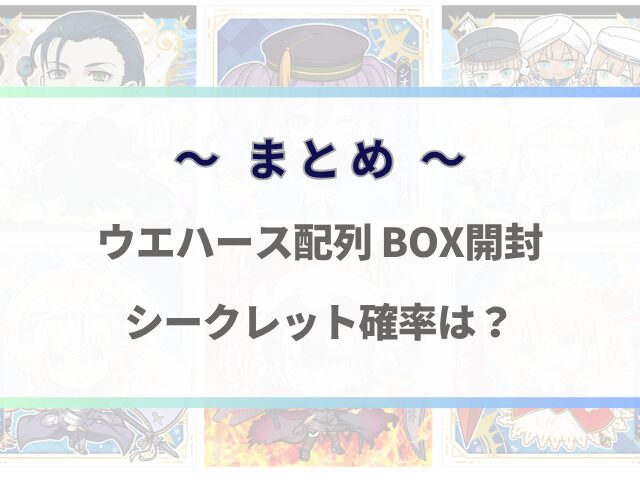 にふぉるめーしょんfgoシールウエハース配列結果とシークレット確率
