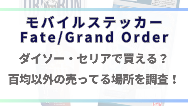fgoモバイルステッカーはダイソーで売ってる？百均以外の販売店も徹底調査！
