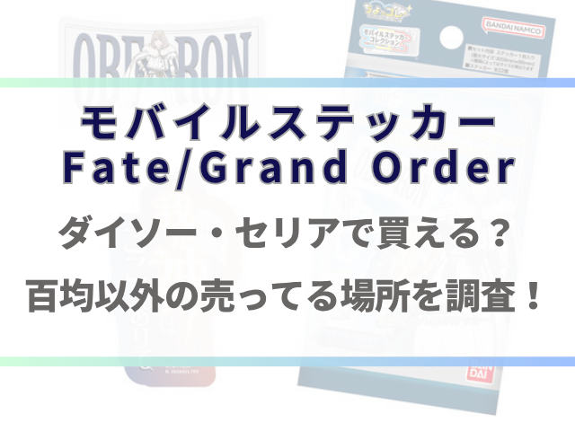 fgoモバイルステッカーはダイソーで売ってる？百均以外の販売店も徹底調査！
