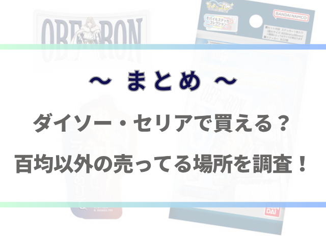 fgoモバイルステッカーはダイソーで買える？売ってる場所を徹底調査！