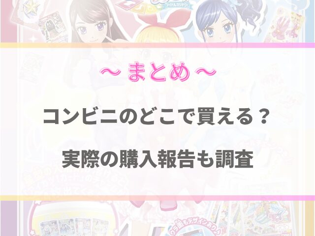びっくらたまごアイカツはコンビニのどこで買える？実際の購入報告も調査