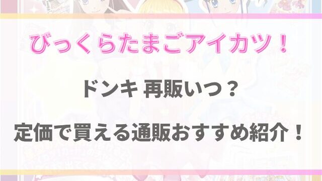 アイカツバスボムのドンキ再販いつ？定価で買える通販おすすめ3選！