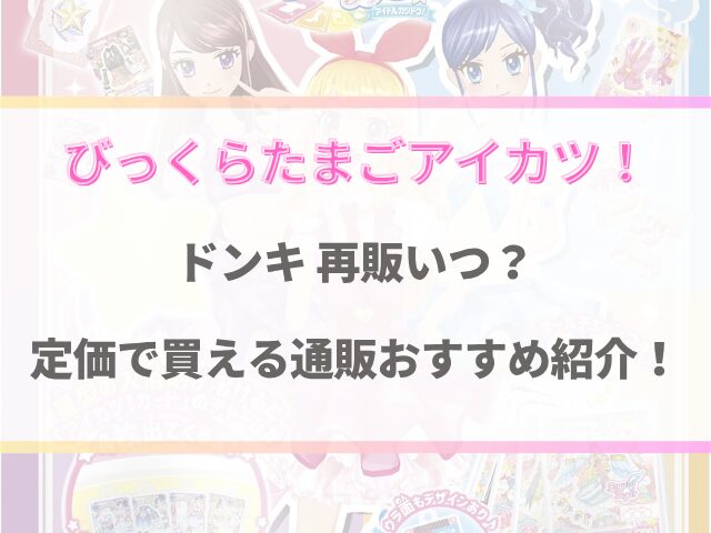 アイカツバスボムのドンキ再販いつ？定価で買える通販おすすめ3選！