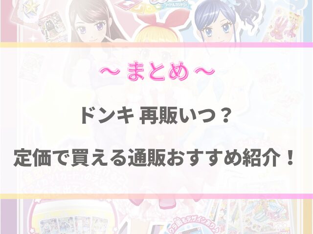 アイカツバスボムのドンキ再販いつ？定価で買える通販おすすめ紹介！