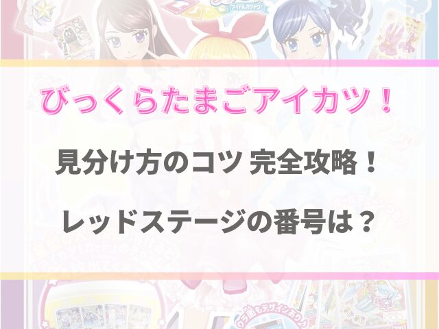 アイカツびっくらたまごの見分け方！レッドステージの番号は？