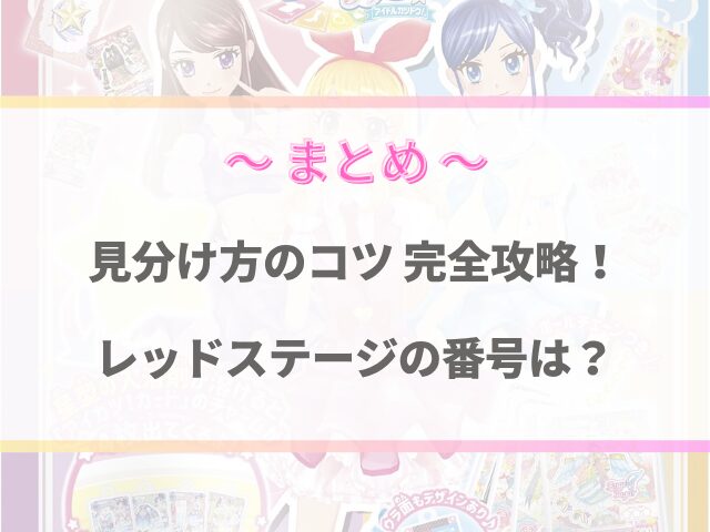 アイカツびっくらたまごの見分け方！レッドステージの番号は？