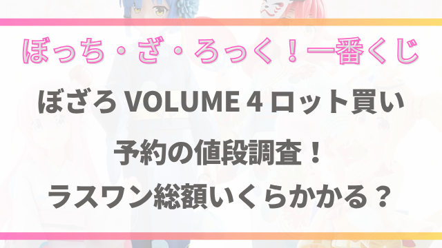 ぼざろ一番くじ4ロット買い予約の値段調査！ラスワン総額いくらかかる？