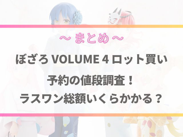 ぼざろ一番くじ4ロット買い予約の値段調査！ラスワン総額いくらかかる？
