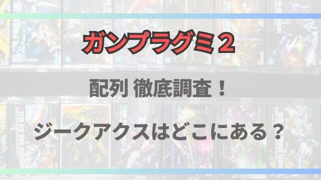 ガンプラパッケージアートグミ２配列まとめ！シークレットはどこにある？