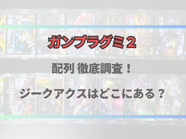 ガンプラパッケージアートグミ２配列まとめ！シークレットはどこにある？