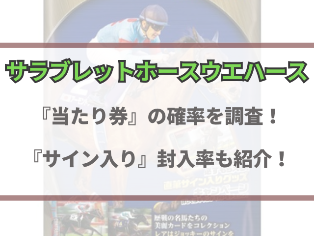 サラブレッドコレクション当たり券の確率を調査！サイン入り封入率も紹介！