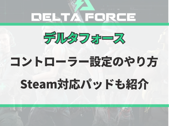 デルタフォースコントローラー設定やり方まとめ！Steam対応パッドも紹介