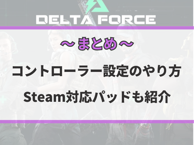 デルタフォースコントローラー設定やり方まとめ！Steam対応パッドも紹介