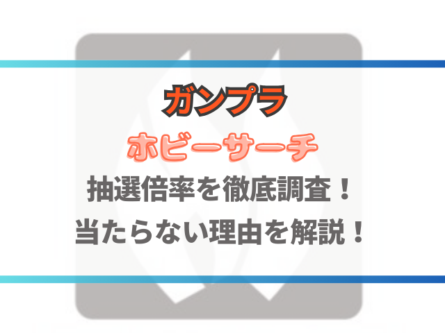 ホビーサーチの抽選倍率を徹底調査！当たらない理由を解説！