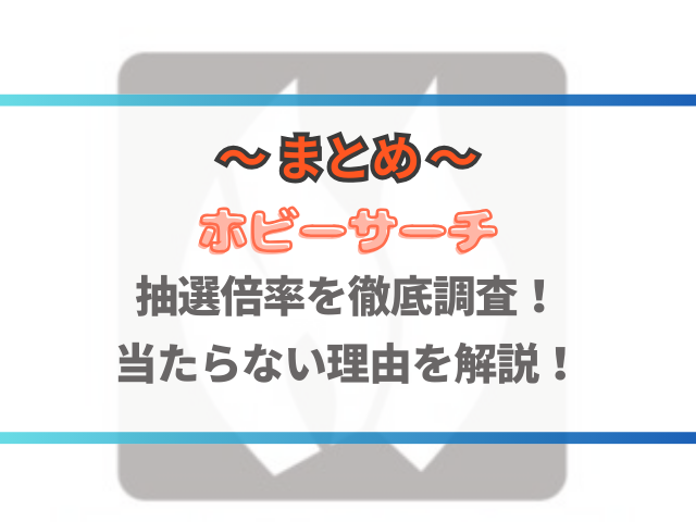 ホビーサーチの抽選倍率を徹底調査！当たらない理由を解説！