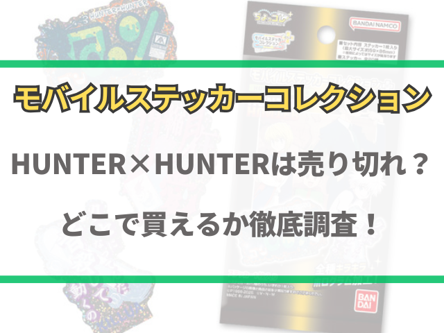 ハンターハンターモバイルステッカーは売り切れ？どこで買えるか徹底調査！