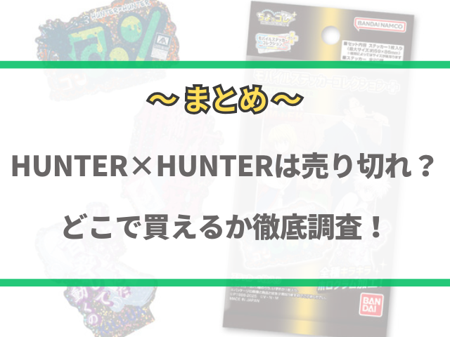 ハンターハンターモバイルステッカーは売り切れ？どこで買えるか徹底調査！