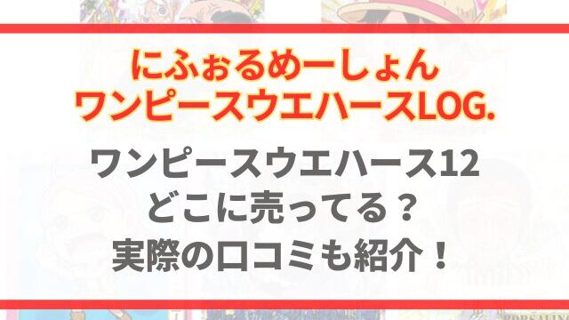 ワンピースウエハース12どこに売ってる？実際の口コミも紹介！