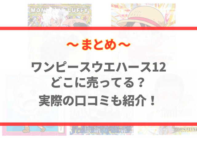 ワンピースウエハース12どこに売ってる？実際の口コミも紹介！