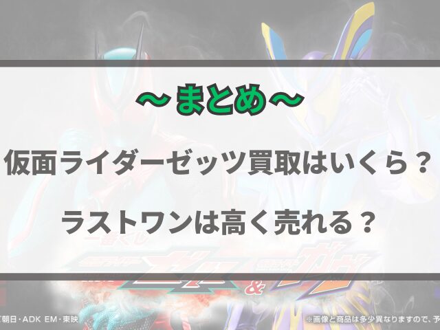 仮面ライダーゼッツ一番くじ買取はいくら？ラストワンは高く売れる？