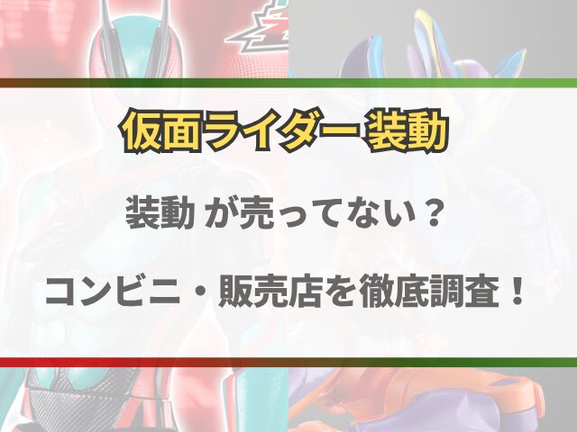 仮面ライダー装動ガヴ4どこで売ってる？コンビニ以外の販売店も調査！