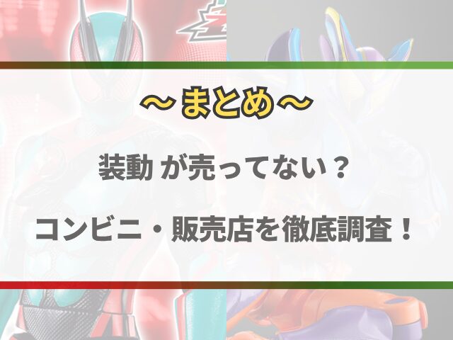 仮面ライダー装動ガヴ4が売ってない？コンビニ・販売店を徹底調査！