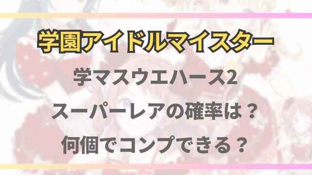 学マスウエハース2スーパーレアの確率を徹底調査！何個でコンプできる？
