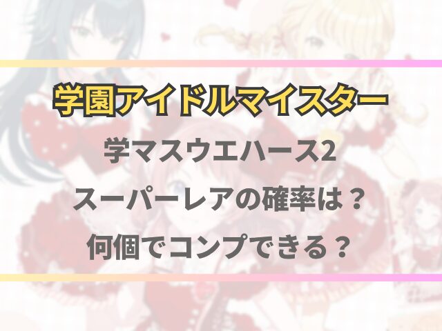 学マスウエハース2スーパーレアの確率を徹底調査！何個でコンプできる？