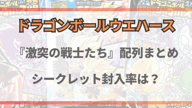 ドラゴンボールウエハース激突の戦士たち配列まとめ！シークレット封入率は？